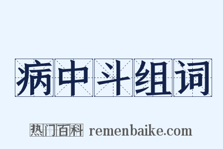 病中斗组词是什么意思的图片